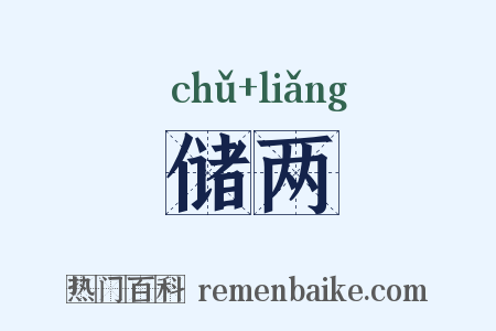 储两是什么意思的图片